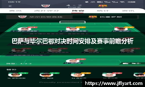 巴萨与毕尔巴鄂对决时间安排及赛事前瞻分析