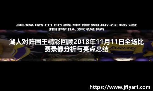 湖人对阵国王精彩回顾2018年11月11日全场比赛录像分析与亮点总结