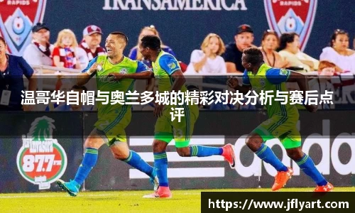 温哥华自帽与奥兰多城的精彩对决分析与赛后点评