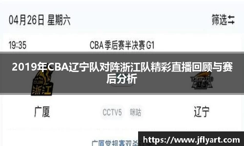 2019年CBA辽宁队对阵浙江队精彩直播回顾与赛后分析