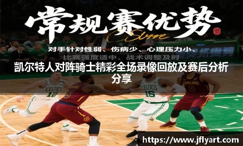 凯尔特人对阵骑士精彩全场录像回放及赛后分析分享
