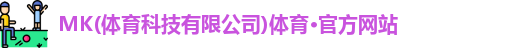 mk体育